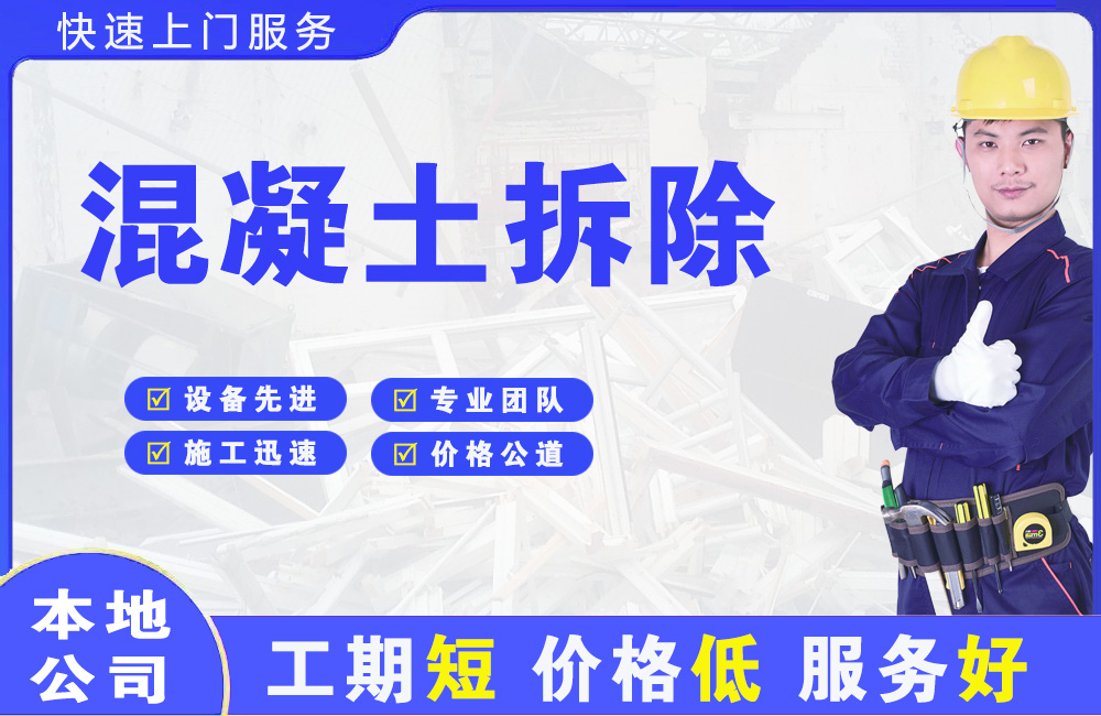 樟树混凝土拆除