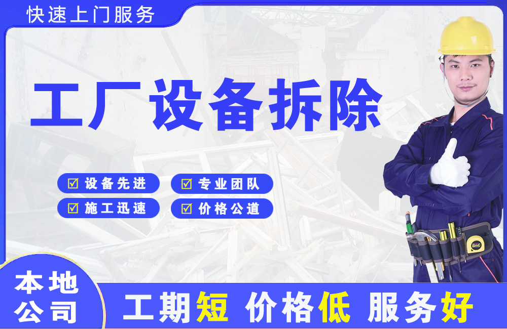 樟树工厂设备拆除